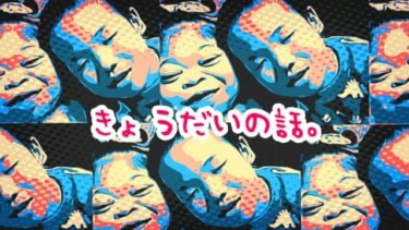 きょうだいのありがたみを実感しつつ反抗期の娘に母の逆襲