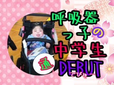 呼吸器っ子の中学入学式！なんと通学生活はじめます。
