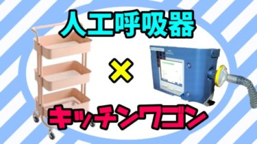 人工呼吸器と医療的ケア用品の収納におすすめのキッチンワゴン Wildo ウィルドゥ あんじと呼吸器ライフ