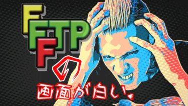 FFFTPに接続できない？ホストと接続できない原因はFTP制限設定だった