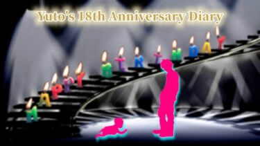 長男の18回目の生誕祭に密かに打ち震え、感謝とともに振り返る母の話