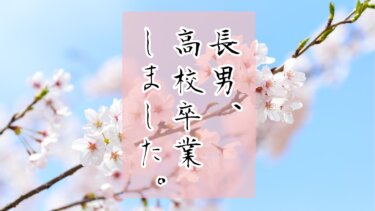 長男の高校卒業。例年とは違う卒業式と茨城の暴走小僧たちの記録
