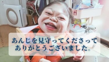 あんじを見守ってくださってありがとうございました。